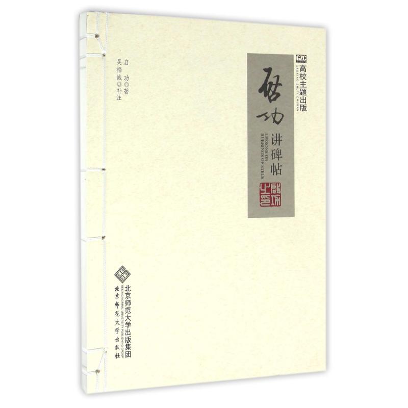 启功讲碑帖 启功 著作 书法/篆刻/字帖书籍艺术 新华书店正版图书籍 北京师范大学出版社