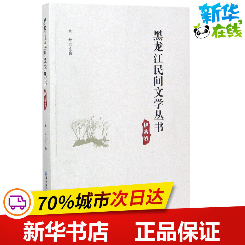 黑龙江民间文学丛书伊春卷 丛坤 主编 著 民间文学/民族文学文学 新华书店正版图书籍 黑龙江大学出版社有限责任公司