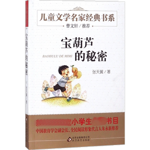 宝葫芦的秘密三四年级必读张天翼正版城南旧事原著正版小英雄雨来完整版四年级快乐读书吧大林和小林爱的教育童年昆虫记三年级