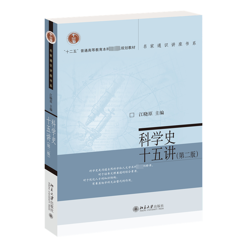科学史十五讲(第2版) 江晓原 编 大学教材大中专 新华书店正版图书籍 北京大学出版社