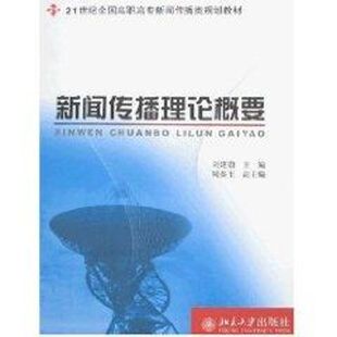 新闻传播理论概要/21世纪全国高职高专新闻传播类规划教材 刘建勋　主编 著作 著 大学教材大中专 新华书店正版图书籍