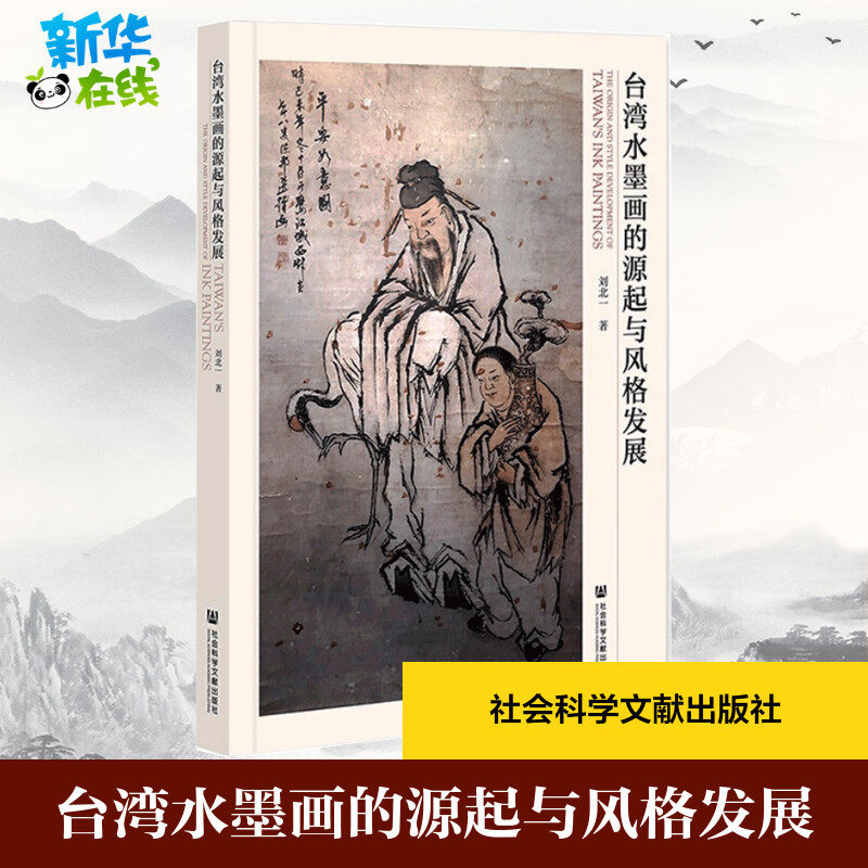 台湾水墨画的源起与风格发展 刘北一 著 绘画(新)艺术 新华书店正版图书籍 社会科学文献出版社