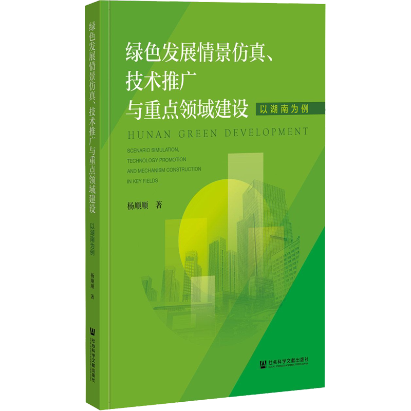 绿色发展情景仿真、技术推广与重点领域建设 以湖南为例 杨顺顺 著 中国经济/中国经济史经管、励志 新华书店正版图书籍