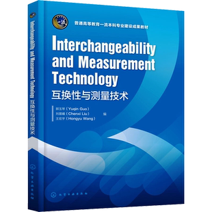 互换性与测量技术 郭玉琴,刘晨曦,王宏宇 编 大学教材大中专 新华书店正版图书籍 化学工业出版社