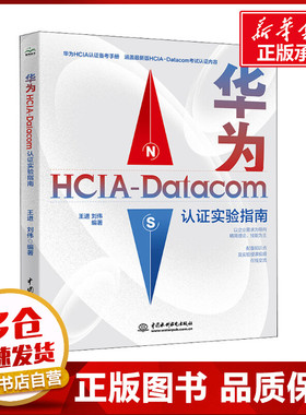 华为HCIA-Datacom认证实验指南 王进,刘伟 编 网络通信（新）专业科技 新华书店正版图书籍 中国水利水电出版社