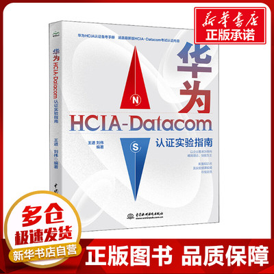 华为HCIA-Datacom认证实验指南 王进,刘伟 编 网络通信（新）专业科技 新华书店正版图书籍 中国水利水电出版社