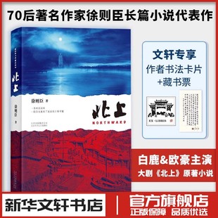 北上 徐则臣 电视剧原著同名小说著 现代当代文学电视剧原著同名小说 新华文轩书店旗舰店官网正版图书书籍畅销书