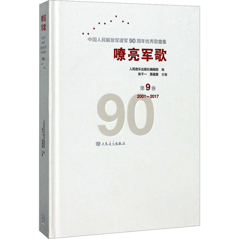 嘹亮军歌 中国人民解放军建军90周年优秀歌曲集 第9卷 2001-2017第9卷,2001-2017 张千一,莫蕴慧,屈塬 等 编 音乐（新）艺术