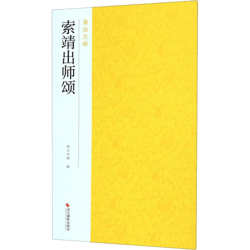 索靖出师颂 南山书画 编 书法/篆刻/字帖书籍艺术 新华书店正版图书籍 浙江摄影出版社,书籍/杂志/报纸,书法/篆刻/字帖书籍,淘宝优惠券,粉丝福利购,淘宝优惠卷