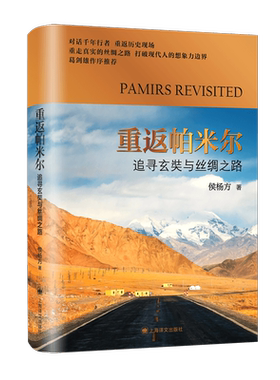 重返帕米尔(追寻玄奘与丝绸之路)(精) 侯杨方著 著 文物/考古文学 新华书店正版图书籍 上海译文出版社