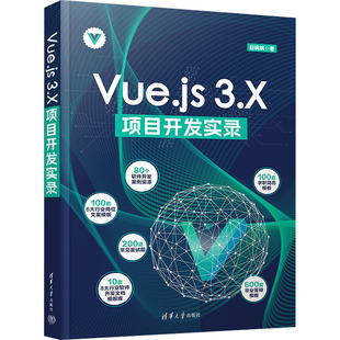 新华书店正版 网络通信 3.X Vue.js 社 著 赵飒飒 新 清华大学出版 图书籍 专业科技 项目开发实录