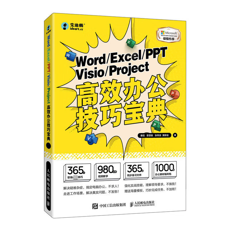 Word/Excel/PPT/Visio/Project高效办公技巧宝典 秦阳 等 著 李永涛 编 办公自动化软件（新）专业科技 新华书店正版图书籍