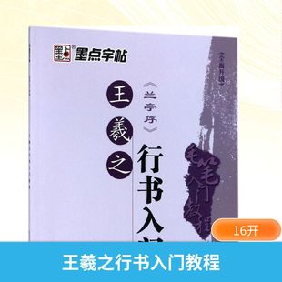 王羲之《兰亭序》行书入门教程 张克江 编写 书法/篆刻/字帖书籍艺术 新华书店正版图书籍 湖北美术出版社