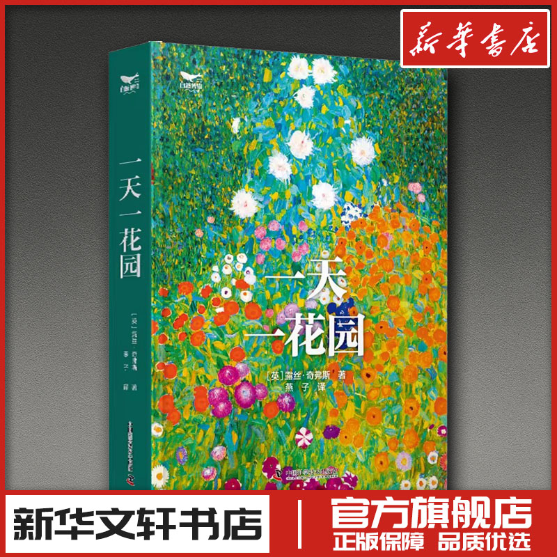 一天一花园 (英)露丝·奇弗斯 著 燕子 译 养花书籍专业科技 新华书店正版图书籍 中国科学技术出版社