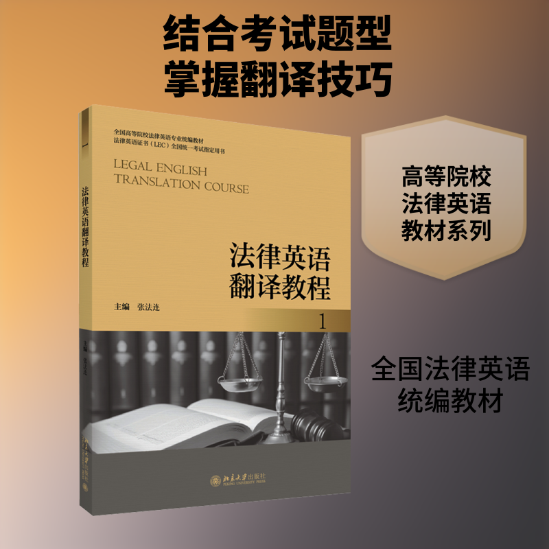 法律英语翻译教程 1 张法连 主编 编 大学教材大中专 新华书店正版图书籍 北京大学出版社