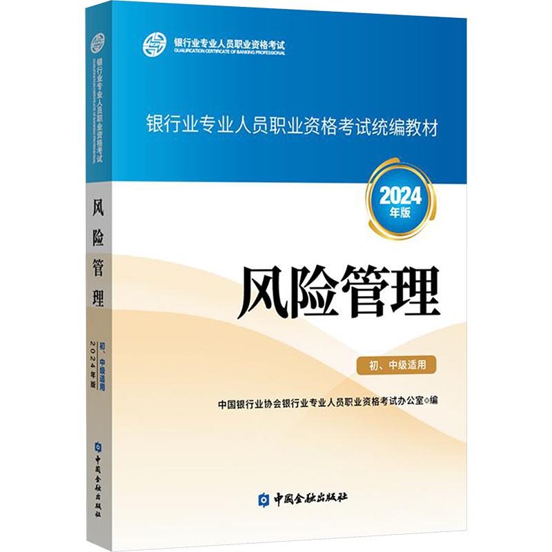 风险管理 初、中级适用 2024年版 中国银行业协会银行业专业人员职业资格考试办公室 编 财税外贸保险类职称考试其它经管、励志图片