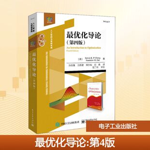 最优化导论(第4版) (美)埃德温·K.P.钟,(美)斯坦尼斯瓦夫·H.扎克 著 孙志强 等 译 大学教材大中专 新华书店正版图书籍