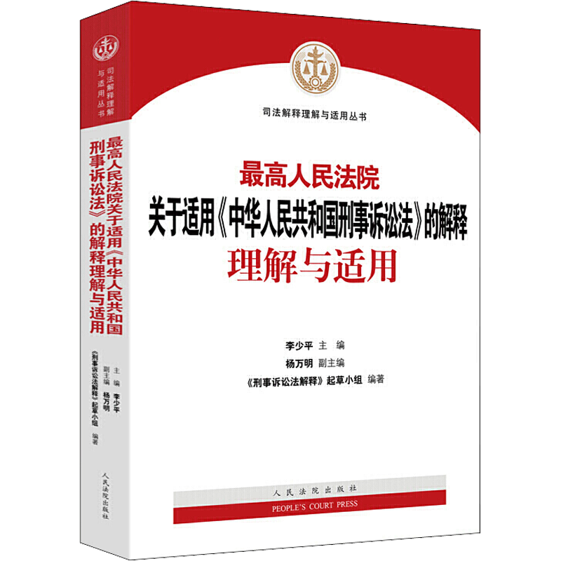 最高人民法院关于适用《中华人民共和国刑事诉讼法》的解释理解与适用 李少平,《刑事诉讼法解释》起草小组 编 司法案例/实务解析