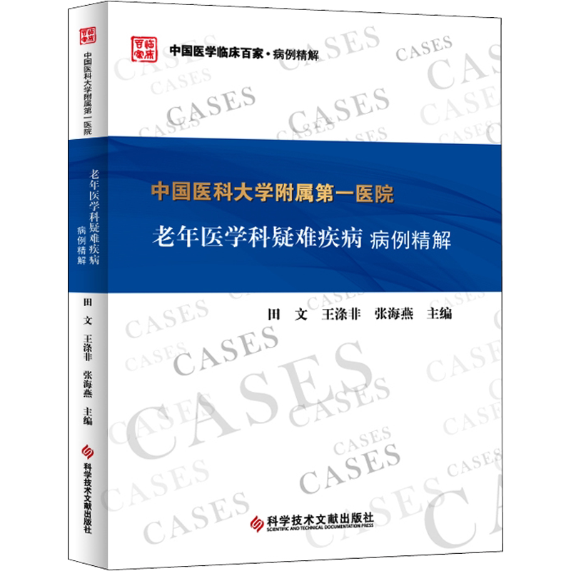 中国医科大学附属第一医院老年医学科疑难疾病病例精解 田文,王涤非,张海燕 编 医学其它生活 新华书店正版图书籍