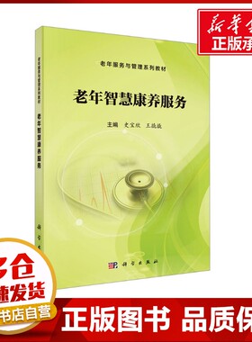 老年智慧康养服务 史宝欣,王撬撬 编 大学教材大中专 新华书店正版图书籍 科学出版社