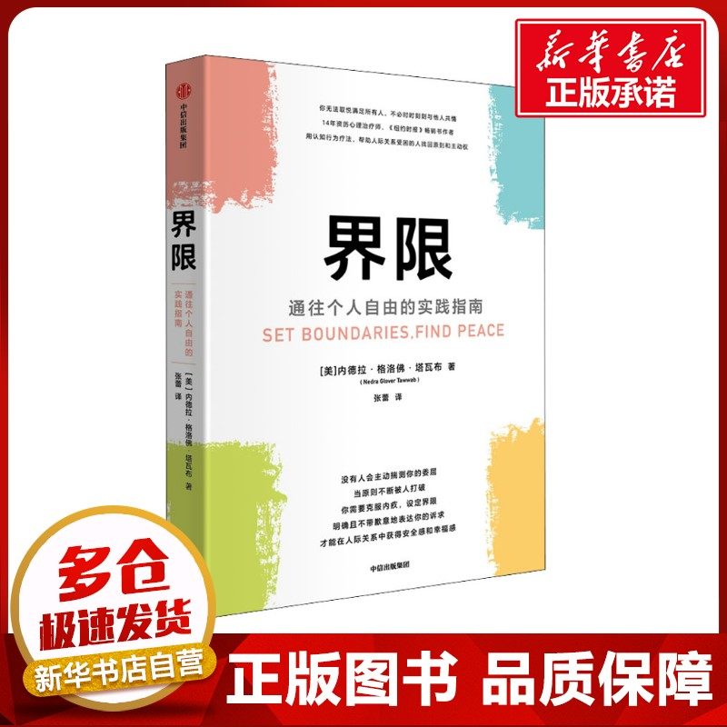 界限 通往个人自由的实践指南 (美)内德拉·格洛佛·塔瓦布 著 张蕾 译 管理学理论/MBA社科 新华书店正版图书籍 中信出版社,书籍/杂志/报纸,管理学理论/MBA,淘宝优惠券,粉丝福利购,淘宝优惠卷