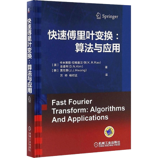 快速傅里叶变换 (美)卡米赛提·拉姆莫汉·饶(K.R.Rao) 等 著；万帅,杨付正 译 电子/通信（新）专业科技 新华书店正版图书籍