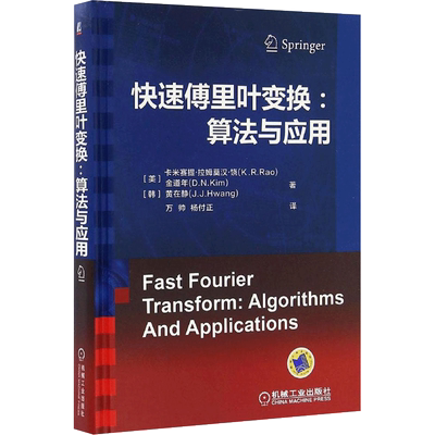 快速傅里叶变换 (美)卡米赛提·拉姆莫汉·饶(K.R.Rao) 等 著；万帅,杨付正 译 电子/通信（新）专业科技 新华书店正版图书籍