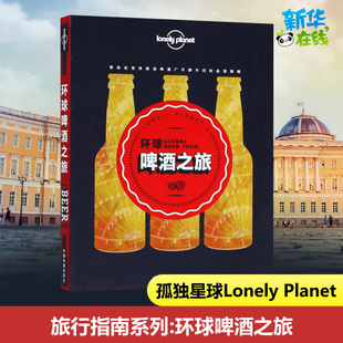 澳大利亚Lonely Planet公司 国外旅游指南 Planet旅行指南系列 攻略社科 著 环球啤酒之旅中文第1版 译 孤独星球Lonely 编;郭翔