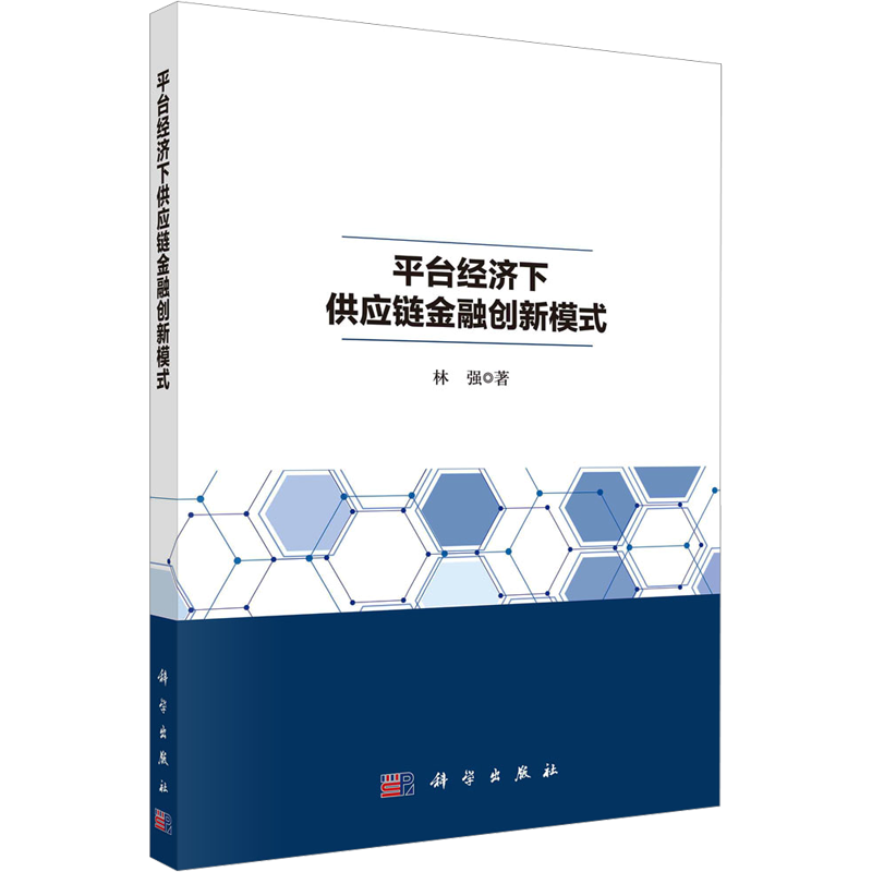 平台经济下供应链金融创新模式 林强 著 金融经管、励志 新华书店正版图书籍 科学出版社