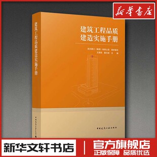 建筑工程品质建造实施手册 武汉建工(集团)有限公司 组织编写;王爱勋,董文斌 主编 编 建筑/水利（新）专业科技