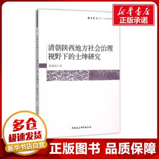 清朝陕西地方社会治理视野下的士绅研究 杨银权 著 著 史学理论社科 新华书店正版图书籍 中国社会科学出版社