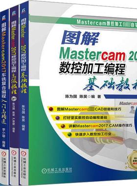 套装MASTERCAM2017数控加工编程教程(全5册) 李小聪 等 编 自由组合套装专业科技 新华书店正版图书籍 机械工业出版社