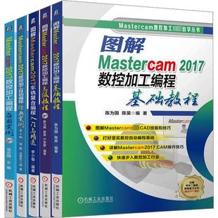 套装MASTERCAM2017数控加工编程教程(全5册) 李小聪 等 编 自由组合套装专业科技 新华书店正版图书籍 机械工业出版社