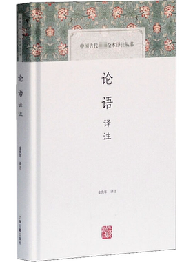 论语译注 金良年 译 中国哲学社科 新华书店正版图书籍 上海古籍出版社