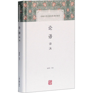 论语译注 金良年 译 中国哲学社科 新华书店正版图书籍 上海古籍出版社