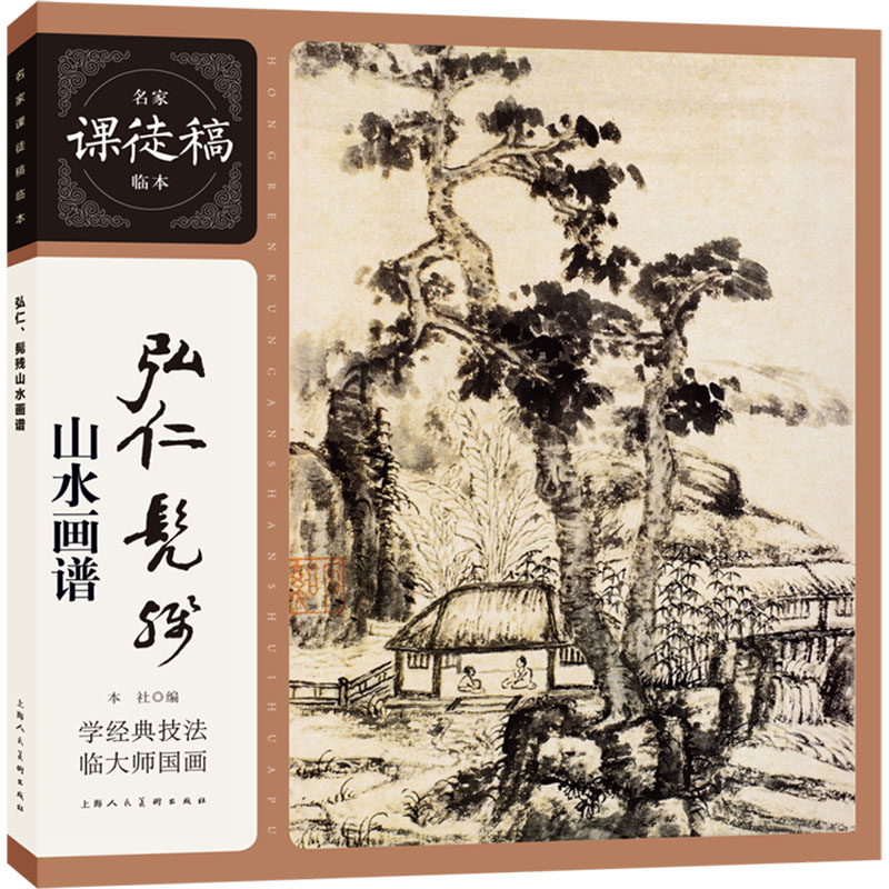 弘仁、髡残山水画谱 [明]弘仁,[明]髡残 绘 绘画（新）艺术 新华书店正版图书籍 上海人民美术出版社 书籍/杂志/报纸 绘画（新） 原图主图