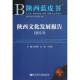 图书籍 任宗哲 社会科学文献出版 社 社会科学总论经管 陕西文化发展报告 2013版 等编 励志 新华书店正版