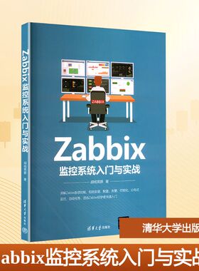 Zabbix监控系统入门与实战 胡杨男爵 著 大学教材大中专 新华书店正版图书籍 清华大学出版社