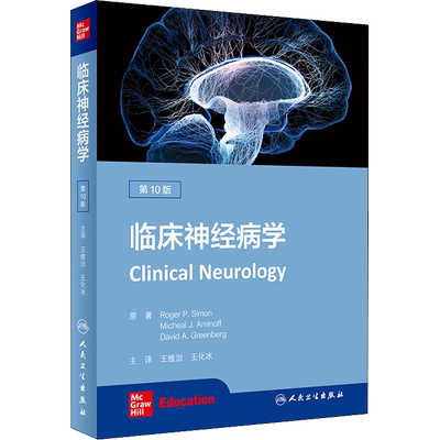 临床神经病学 第10版 (美)罗杰·P.西蒙 著 王维治,王化冰 译 内科学生活 新华书店正版图书籍 人民卫生出版社