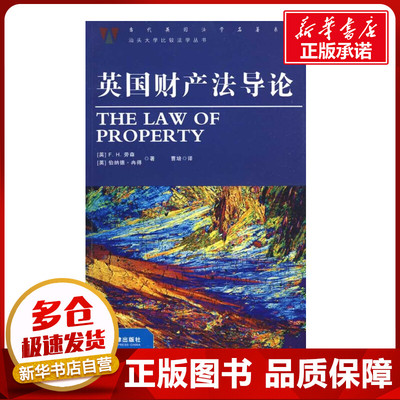英国财产法导论 F.H.劳森 著作 法学理论社科 新华书店正版图书籍 中国法律图书有限公司