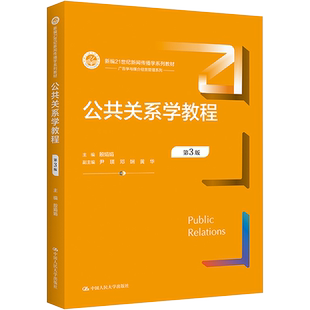 公共关系学教程 第3版 殷娟娟,尹瑛,邓娴 等 编 大学教材大中专 新华书店正版图书籍 中国人民大学出版社