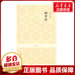 幽梦影/安继民.高秀昌注译 安继民、高秀昌注译 著 中国古诗词文学 新华书店正版图书籍 中州古籍出版社
