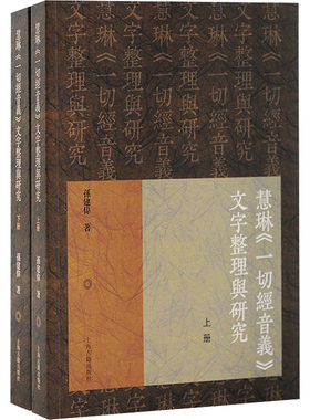 慧琳《一切经音义》文字整理与研究(全2册)