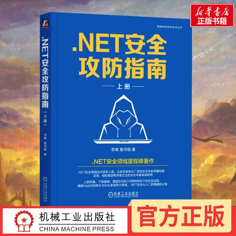 NET安全攻防指南 上册 李寅,莫书棋 著 计算机安全与密码学专业科技 新华书店正版图书籍 机械工业出版社