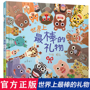 礼物绘本十二生肖 故事 6周岁幼儿园早教绘本 图画书少儿动漫书少儿课外故事书图书孩子趣味认知亲子游戏书3 世界上最棒