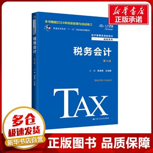 税务会计 第七版 梁俊娇,王怡璞 编 大学教材大中专 新华书店正版图书籍 中国人民大学出版社