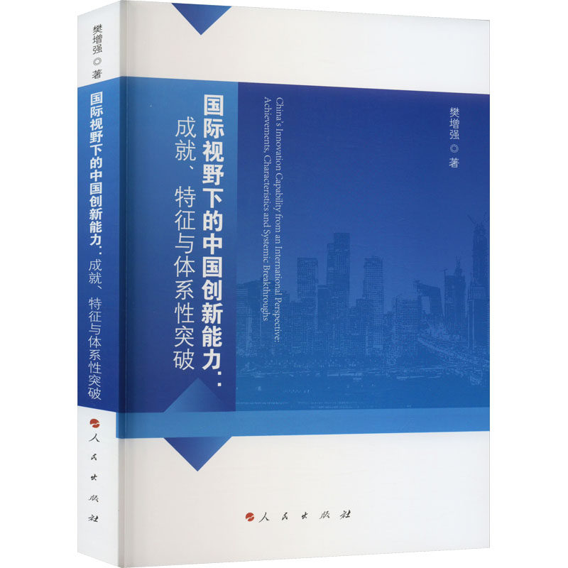 国际视野下的中国创新能力:成就、特征与体系性突破 樊增强 著 中国经济/中国经济史经管、励志 新华书店正版图书籍 人民出版社