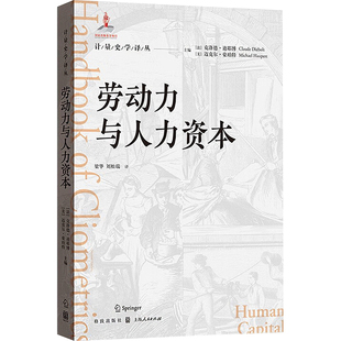 劳动力与人力资本 (法)克洛德·迪耶博,(美)迈克尔·豪珀特 编 梁华,刘松瑞 译 人力资源经管、励志 新华书店正版图书籍