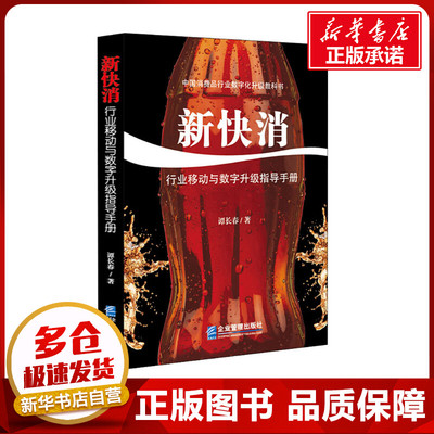 新快消 行业移动与数字升级指导手册 谭长春 著 管理其它经管、励志 新华书店正版图书籍 企业管理出版社