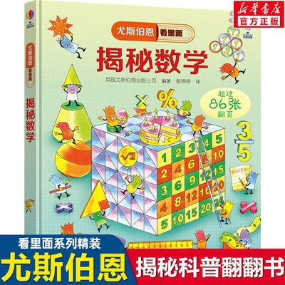 揭秘数学 3-6-8-12岁一二三四五六年级尤斯伯恩看里面揭秘系列翻翻书儿童启蒙认知绘本幼儿益智人体海洋宇宙科普图画揭密解密数学